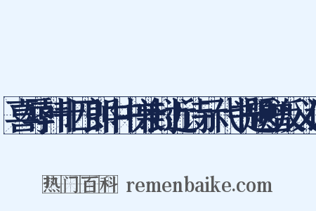 喜辱韩十四郎中书兼封近诗示代书题赠反义词是什么意思的图片